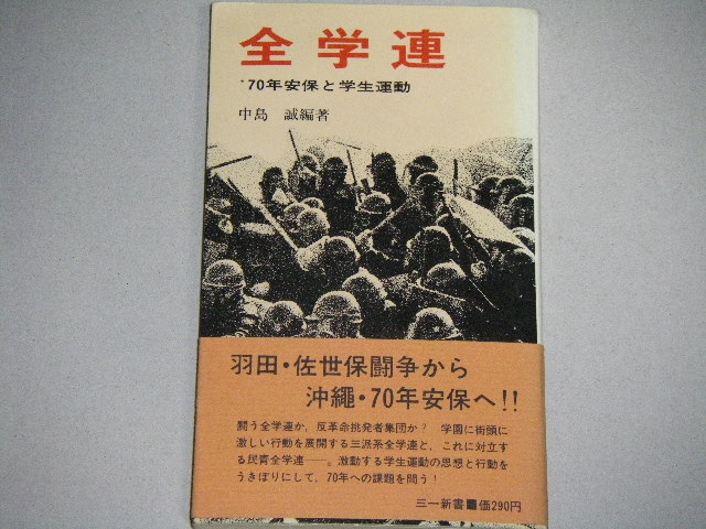 画像1: 中島誠「全学連　‘70年安保と学生運動」三一新書/帯付