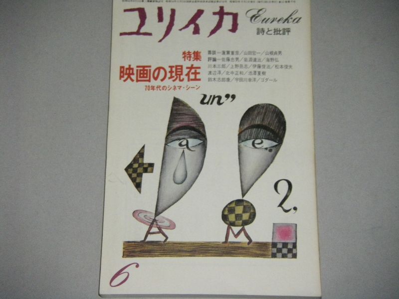 ユリイカ詩と批評 1980年6月号 特集 映画の現在 70年代のシネマシーン 古書 ひふみや