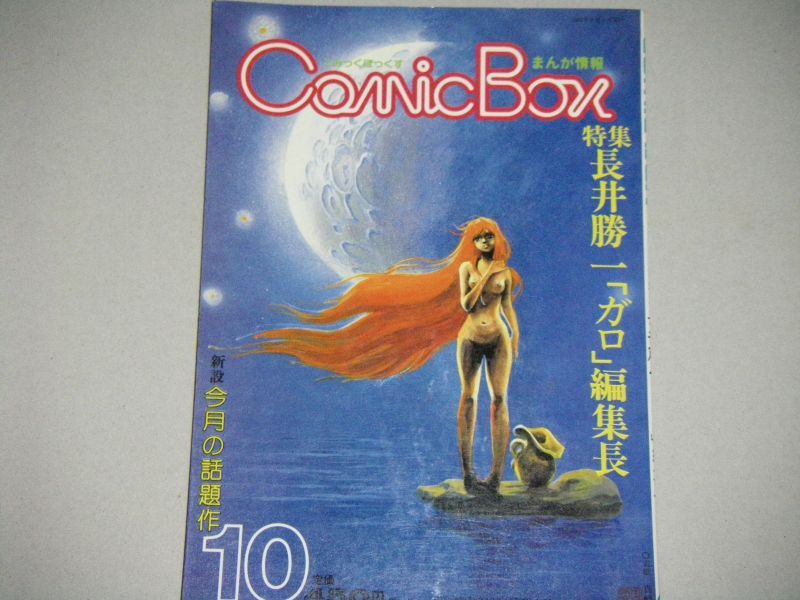 画像1: COMIC BOX　昭和57年10月号　特集・長井勝一「ガロ」編集長