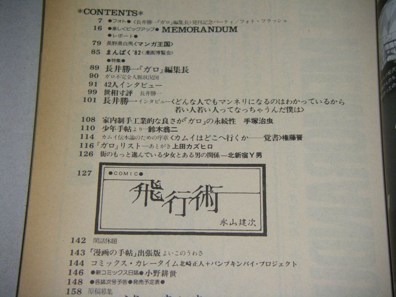 画像2: COMIC BOX　昭和57年10月号　特集・長井勝一「ガロ」編集長