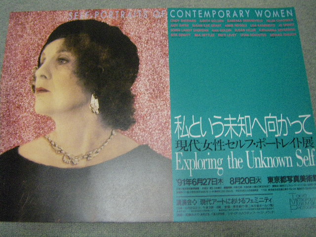 画像1: 現代女性セルフポートレート展「私という未知へ向かって」ポスター/1991年東京都写真美術館 