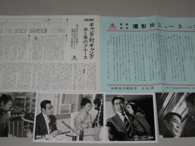 鶴田浩二・主演「ギャング対ギャング赤と黒のブルース」スチール4枚+宣材資料一括 - 古書 ひふみや