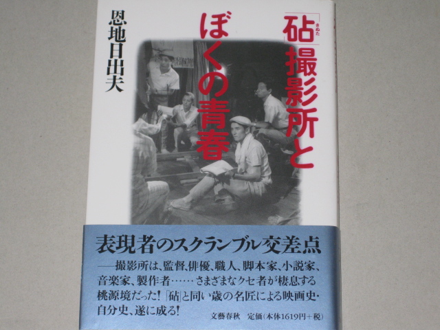 恩地日出夫 砧撮影所とぼくの青春 帯付 古書 ひふみや