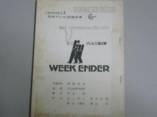画像1: テレビ三面記事「WEEK ENDER」放送台本/出演・加藤芳郎ほか