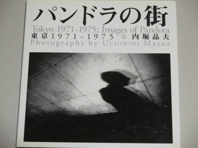 画像1: 内堀晶夫写真集「パンドラの街－東京1971－1975」初版