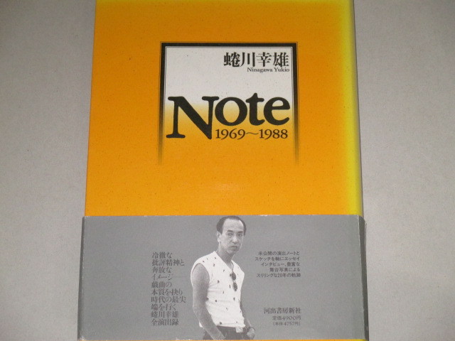 画像1: 蜷川幸雄 Note1969-1988　帯付
