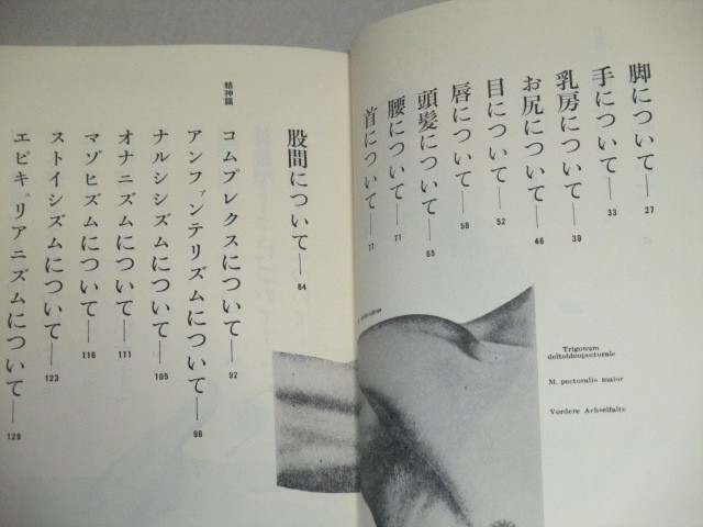 画像2: 高橋睦郎「男の解剖学」初版・帯付/金子国義・装画
