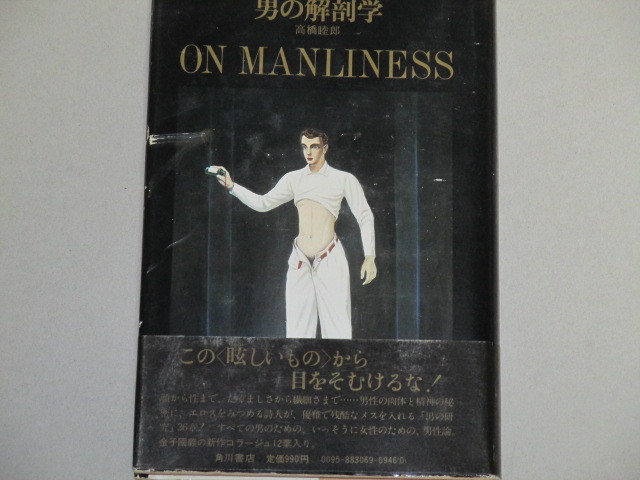画像1: 高橋睦郎「男の解剖学」初版・帯付/金子国義・装画
