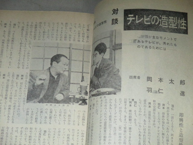 画像3: 雑誌「テレビドラマ」昭和35年4月号/水木洋子「もず」ほか,岡本太郎対談