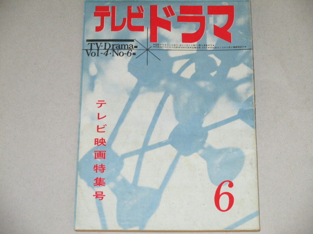 画像1: 雑誌「テレビドラマ」昭和37年6月号/テレビ映画の現状と未来ほか 