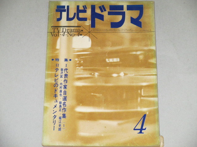 画像1: 雑誌「テレビドラマ」昭和37年4月号/代表作家自薦名作集/曽我町子（声優）ほか 