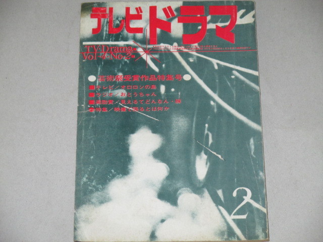 画像1: 雑誌「テレビドラマ」昭和37年2月号/芸術祭受賞作特集ほか 