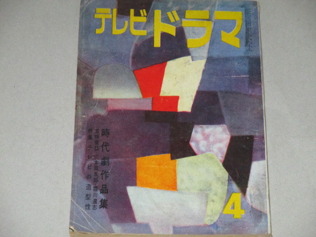 画像1: 雑誌「テレビドラマ」昭和35年4月号/水木洋子「もず」ほか,岡本太郎対談