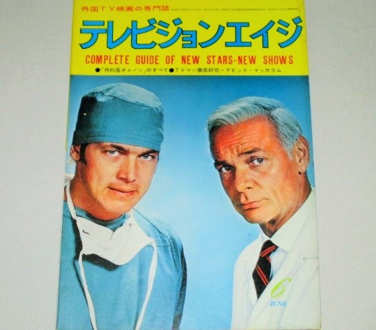 画像1: テレビジョンエイジ　1973年6月号/「外科医ギャノンのすべて」ほか