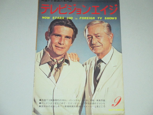 画像1: テレビジョンエイジ　1971年9月号/現代外国TV映画の100人ほか