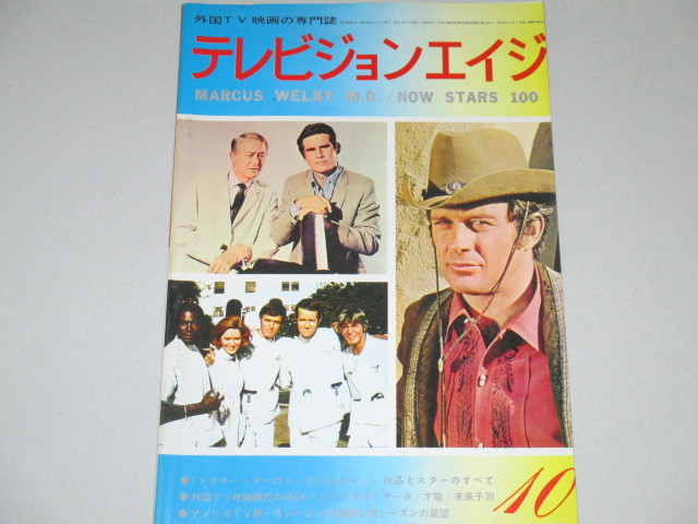 画像1: テレビジョンエイジ　1971年10月号/「ドクター・ウェルビー」特集ほか