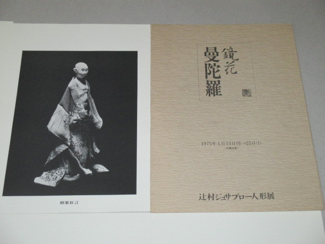 画像2: 辻村ジュサブロー人形展「鏡花曼陀羅」ポストカード5枚/袋付