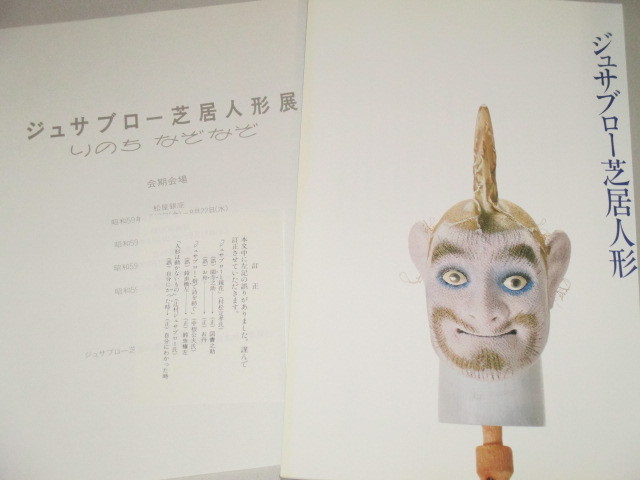 画像2: 辻村ジュサブロー芝居人形展「いのちなぞなぞ」図録