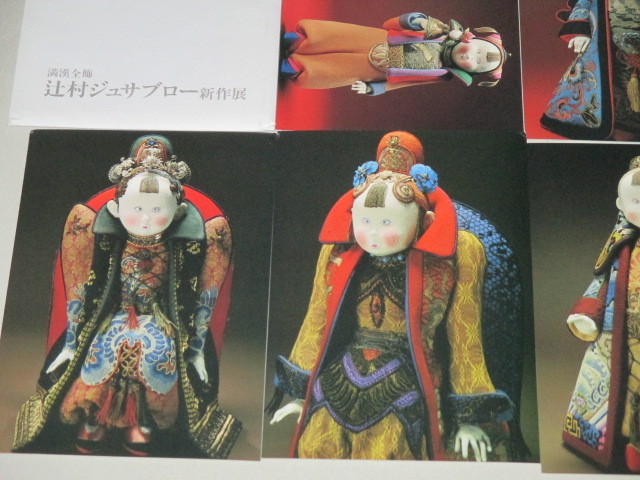 画像2: 辻村ジュサブロー人形展「満漢全飾」ポストカード7枚/袋付