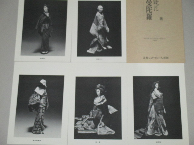 画像1: 辻村ジュサブロー人形展「鏡花曼陀羅」ポストカード5枚/袋付