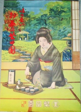 画像1: 味の善いお茶は繁田園　戦前美人画ポスター