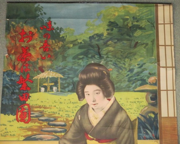 画像2: 味の善いお茶は繁田園　戦前美人画ポスター