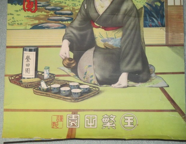 画像3: 味の善いお茶は繁田園　戦前美人画ポスター