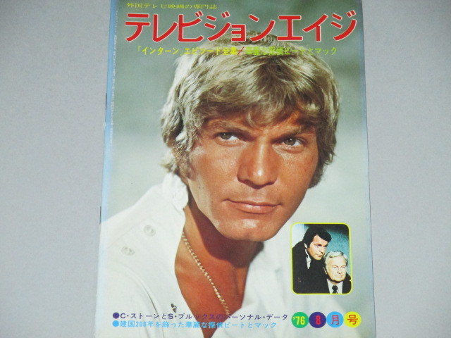 画像1: テレビジョンエイジ　1976年8月号/「華麗な探偵ピートとマック」特集ほか 