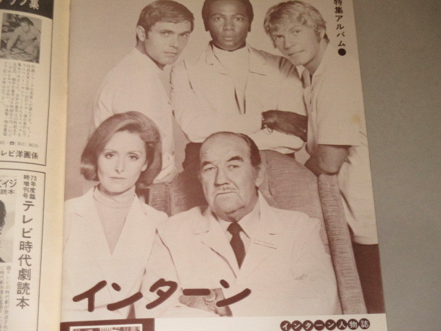 画像3: テレビジョンエイジ　1976年7月号/「インターン」特集ほか 