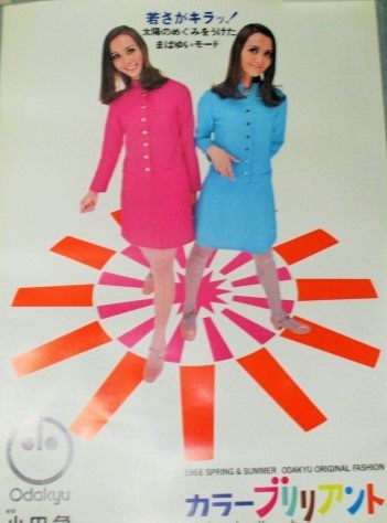 画像1: 小田急百貨店　カラーブリリアント「若さがキラッ!太陽のめぐみをうけたまばゆいモード」1968年 B全ポスター