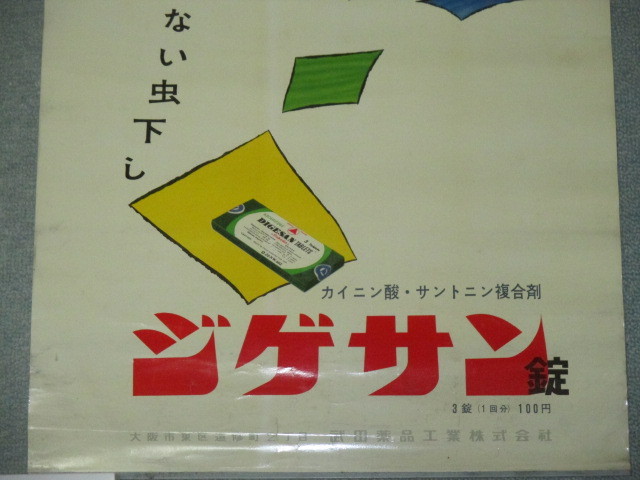 画像3: 武田薬品　ジゲサン錠　店頭用ポスター