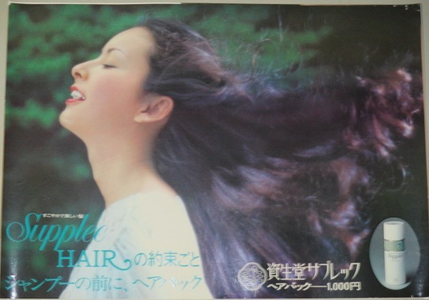 資生堂サプレック Hairの約束ごと ポスター 古書 ひふみや