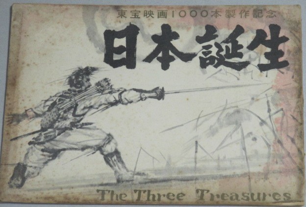 三船敏郎 原節子 出演 日本誕生 東宝 映画シナリオ 特技監督 円谷英二 古書 ひふみや