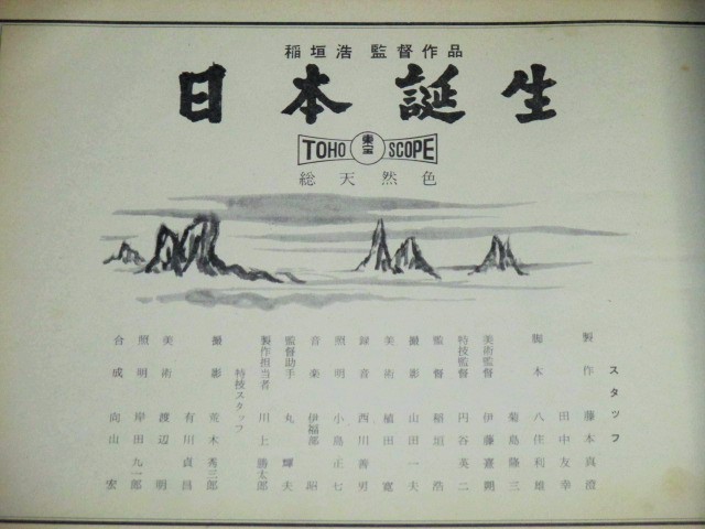 三船敏郎 原節子 出演 日本誕生 東宝 映画シナリオ 特技監督 円谷英二 古書 ひふみや