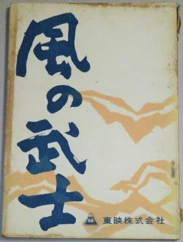 大川橋蔵 主演 風の武士 東映 映画台本 加藤泰 監督 古書 ひふみや