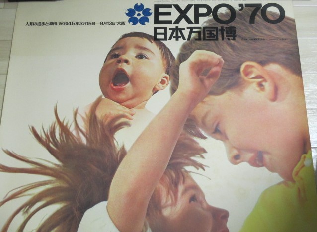 画像2: EXPO`７０　日本万国博覧会　B全ポスター