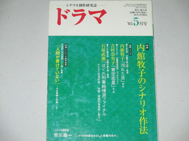 月刊ドラマ05年5月号 内館牧子のシナリオ作法 汚れた舌 ほか 古書 ひふみや