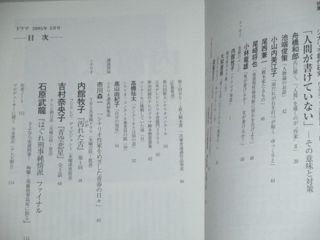 月刊ドラマ05年5月号 内館牧子のシナリオ作法 汚れた舌 ほか 古書 ひふみや