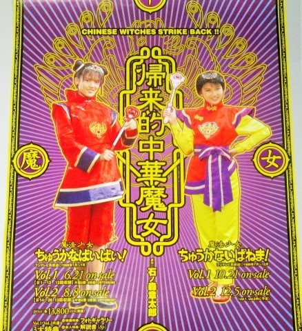 画像1: 小沢なつき 島崎和歌子「魔法少女ちゅうかなぱいぱい!/ちゅうかないぱねま!」DVD販促ポスター