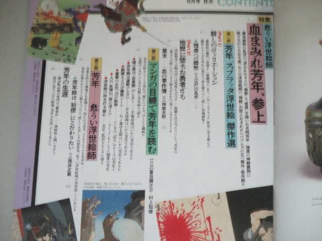 画像2: 芸術新潮 1994年9月号/危うい浮世絵師　血まみれ芳年、参上