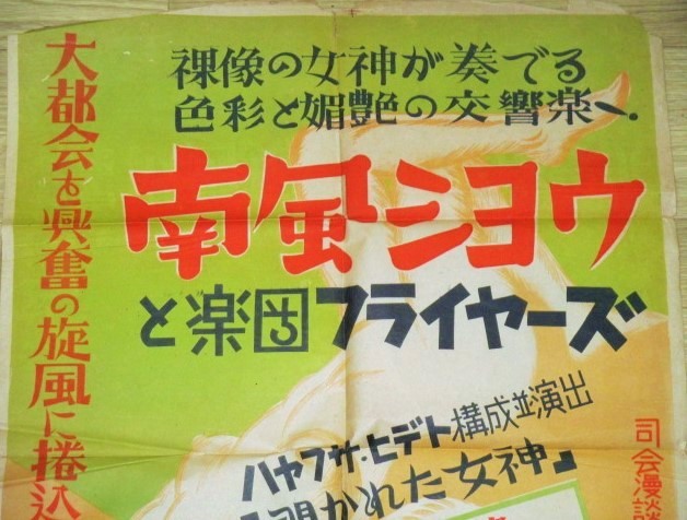 画像2: ハヤブサヒデト「南風ショウと楽団フライヤーズ」映画演劇人倶楽部　ポスター