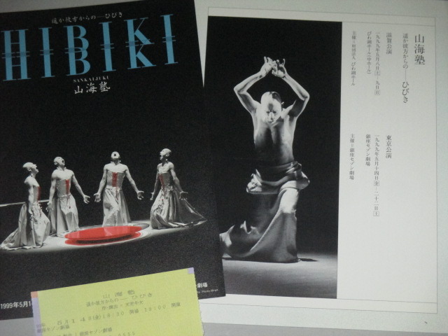 画像2: 山海塾「HIBIKI」演劇パンフ/1999年銀座セゾン劇場