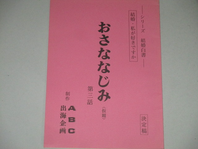 結婚白書 おさななじみ ドラマ台本 3 斉藤由貴 鶴見辰吾 古書 ひふみや