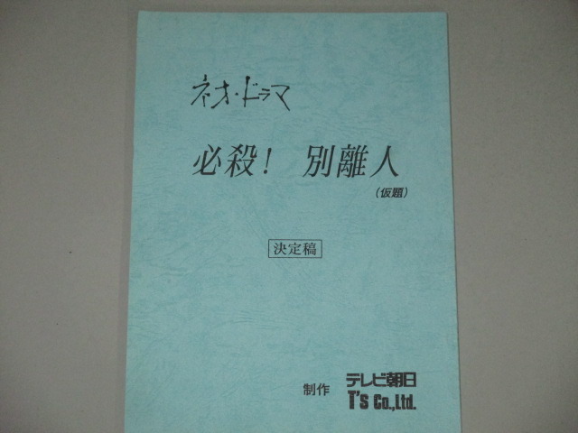 ネオドラマ グッバイビジネス 全4話収録台本 出演 美保純 岡まゆみ他 古書 ひふみや