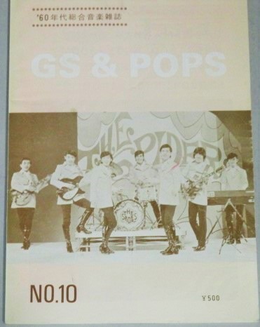 画像1: 60年代総合音楽雑誌 GS&POP No.10/スパイダース,オックスほか