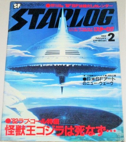 画像1: スターログ　1982年2月号　特集・怪獣王ゴジラは死なず