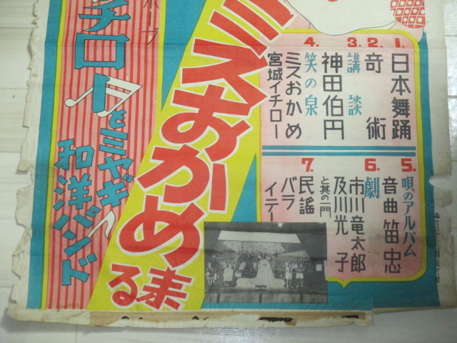 画像3: NHKでおなじみ一流芸能まつり（ミスおかめ　宮城イチロー）戦前ポスター