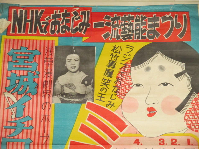 画像2: NHKでおなじみ一流芸能まつり（ミスおかめ　宮城イチロー）戦前ポスター