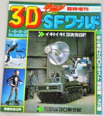画像1: 3D・SFワールド　宇宙船臨時増刊‘82SUMMER/特撮、怪獣、ヒーロー