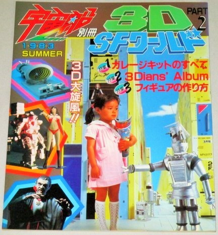 画像1: 3D・SFワールド PART.2　宇宙船別冊‘83SUMMER/ガレージキット怪獣ウルトラマン